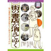 街の書店が消えてゆく（創出版） [電子書籍]