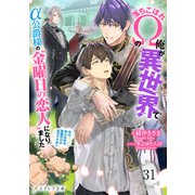 落ちこぼれΩの俺が異世界でα公爵様の"金曜日の恋人"になりました～あの、恋人なのは金曜だけのはずですが？～ 31（分冊版）（MUGENUP） [電子書籍]