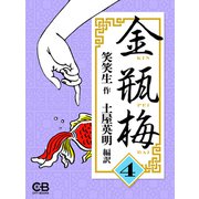 金瓶梅4（シティブックス） [電子書籍]
