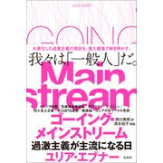 ゴーイング・メインストリーム（左右社） [電子書籍]