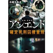 アンエンド 確定死刑囚捜査班（宝島社） [電子書籍]