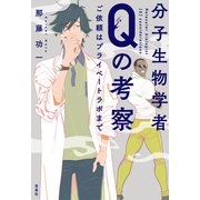 分子生物学者Qの考察 ご依頼はプライベートラボまで（宝島社） [電子書籍]