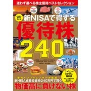 まんがと図解でわかる 新NISAで得する優待株240（宝島社） [電子書籍]
