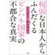 税弱な日本人からふんだくるピンハネ国家の不都合な真実（宝島社） [電子書籍]