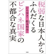 税弱な日本人からふんだくるピンハネ国家の不都合な真実（宝島社） [電子書籍]