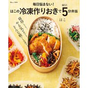 毎日悩まない！ はこの冷凍作りおきで朝ラク5分弁当（宝島社） [電子書籍]