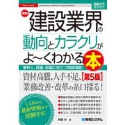 図解入門業界研究 最新建設業界の動向とカラクリがよ～くわかる本（第5版）（秀和システム） [電子書籍]