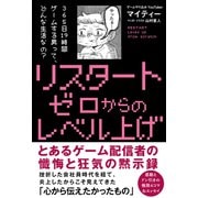 リスタート ゼロからのレベル上げ（秀和システム） [電子書籍]