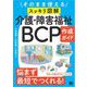 そのまま使える〈スッキリ図解〉介護・障害福祉BCP作成ガイド （翔泳社） [電子書籍]