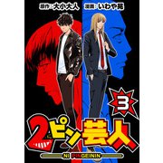 2ピン芸人3（CoMax） [電子書籍]