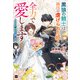 人質姫が、消息を絶った。2 ～黒狼の騎士は隣国の虐げられた姫を全力で愛します～（ドリコム） [電子書籍]