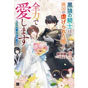 人質姫が、消息を絶った。2 ～黒狼の騎士は隣国の虐げられた姫を全力で愛します～（ドリコム） [電子書籍]