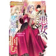 処刑された悪女は、大国で皇妃の座を掴む ～毒杯を飲み干したあとに、やり直しの物語がはじまりました～【電子特典付き】（ドリコム） [電子書籍]