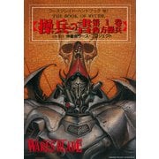 ワースブレイド 操兵の書 第1巻 西方操兵（伸童舎） [電子書籍]