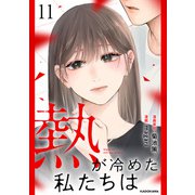 熱が冷めた私たちは11（KADOKAWA） [電子書籍]