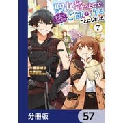 聖女じゃなかったので、王宮でのんびりご飯を作ることにしました【分冊版】 57（KADOKAWA） [電子書籍]