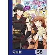 聖女じゃなかったので、王宮でのんびりご飯を作ることにしました【分冊版】 58（KADOKAWA） [電子書籍]