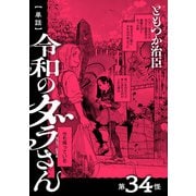 【単話】令和のダラさん 第34怪（KADOKAWA） [電子書籍]