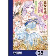 悪役令嬢（仮）の奮闘【分冊版】 28（KADOKAWA） [電子書籍]