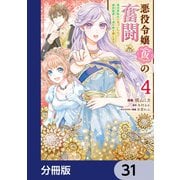 悪役令嬢（仮）の奮闘【分冊版】 31（KADOKAWA） [電子書籍]