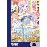 悪役令嬢（仮）の奮闘【分冊版】 35（KADOKAWA） [電子書籍]