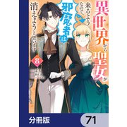 異世界から聖女が来るようなので、邪魔者は消えようと思います【分冊版】 71（KADOKAWA） [電子書籍]