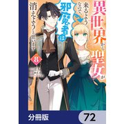 異世界から聖女が来るようなので、邪魔者は消えようと思います【分冊版】 72（KADOKAWA） [電子書籍]