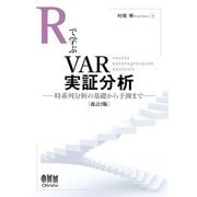 Rで学ぶVAR実証分析（改訂2版） ―時系列分析の基礎から予測まで―（オーム社） [電子書籍]