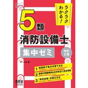ラクラクわかる！ 5類消防設備士 集中ゼミ （改訂2版）（オーム社） [電子書籍]