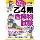 ラクしてうかる！ 乙4類危険物試験（オーム社） [電子書籍]