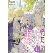 ワケあり公爵令嬢は家出した……はずでしたが、何故かヤンデレたちに求愛されています！？（天海社） [電子書籍]