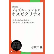 新装版 ディズニーランドのホスピタリティー世界一のアルバイトはどのようにして生まれたのか（ディスカヴァー・トゥエンティワン） [電子書籍]