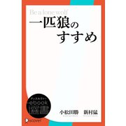 一匹狼のすすめ―すべての組織人に贈る「活きる」ためのメッセージ（ディスカヴァー・トゥエンティワン） [電子書籍]