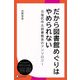 だから図書館めぐりはやめられない（ディスカヴァー・トゥエンティワン） [電子書籍]