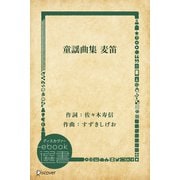 童謡曲集 麦笛（ディスカヴァー・トゥエンティワン） [電子書籍]