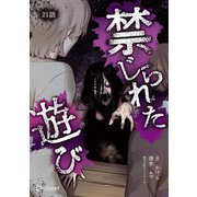 禁じられた遊び コミックス【単話版】 21（ディスカヴァー・トゥエンティワン） [電子書籍]