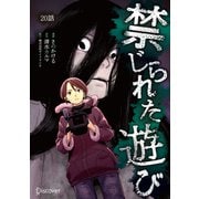 禁じられた遊び コミックス【単話版】 20（ディスカヴァー・トゥエンティワン） [電子書籍]