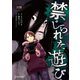 禁じられた遊び コミックス【単話版】 20（ディスカヴァー・トゥエンティワン） [電子書籍]