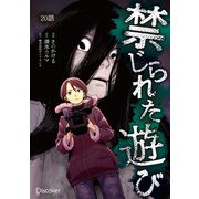 禁じられた遊び コミックス【単話版】 20（ディスカヴァー・トゥエンティワン） [電子書籍]