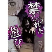 禁じられた遊び コミックス【単話版】 21（ディスカヴァー・トゥエンティワン） [電子書籍]