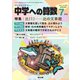 中学への算数 2024年7月号（学参　東京出版） [電子書籍]
