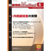映像情報メディカル 通巻1007号（産業開発機構） [電子書籍]