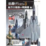 飛行機モデル総ざらい 3 航空自衛隊の戦闘機編（モデルアート社） [電子書籍]