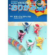 月刊おりがみ 587号（日本折紙協会） [電子書籍]
