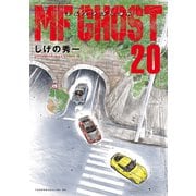 MFゴースト（20）（講談社） [電子書籍]