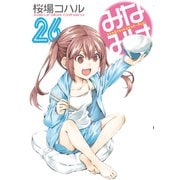 みなみけ（26）（講談社） [電子書籍]