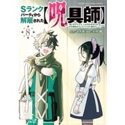 Sランクパーティから解雇された【呪具師】～「呪いのアイテム」しか作れませんが、その性能はアーティファクト級なり・・・・・・！～（8）（講談社） [電子書籍]