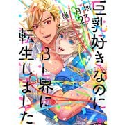 巨乳好きなのにBL界に転生しました 分冊版（23）（講談社） [電子書籍]
