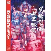 Fate/Grand Order-Epic of Remnant-亜種特異点3/亜種並行世界 屍山血河舞台 下総国 英霊剣豪七番勝負（5）（講談社） [電子書籍]