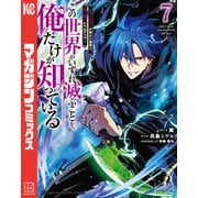 この世界がいずれ滅ぶことを、俺だけが知っている ～モンスターが現れた世界で、死に戻りレベルアップ～（7）（講談社） [電子書籍]